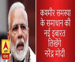 कश्मीर समस्या के समाधान की नई इबारत लिखेंगे मोदी!