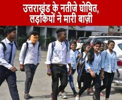 उत्तराखंड बोर्ड ने 10वीं और 12वीं के घोषित किए नतीजे, लड़कियों ने मारी बाज़ी | ABP Ganga
