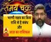  भरणी नक्षत्र का किस राशि से है संबंध | 29 May Rashifal | Samay Chakra 