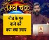 कुंडली में नीच के गुरु वाले करें क्या-क्या उपाय, साथ ही जानें- आज का राशिफल (13.05.19)