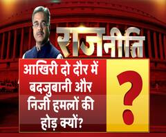 राजनीतिः आखिरी दो दौर में बदजुबानी और निजी हमलों की होड़ क्यों ? 