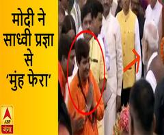  मोदी ने साध्वी प्रज्ञा से 'मुंह फेरा'