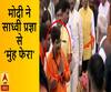 मोदी ने साध्वी प्रज्ञा से 'मुंह फेरा'