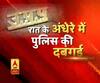 रात में चोरों की तरह दरवाजा तोड़ती है दबंग पुलिस, देखें पूरा वीडियो
