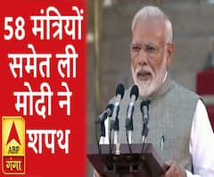 58 मंत्रियों समेत ली नरेंद्र मोदी ने प्रधानमंत्री पद की शपथ, देखें वीडियो