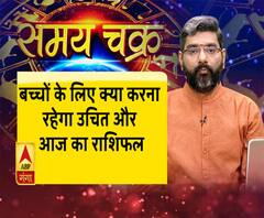 बच्चों के लिए क्या करना रहेगा उचित और आज का राशिफल (20.05.19)