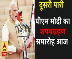 'मैं नरेंद्र दामोदरदास मोदी...' आज से शुरू होगी दूसरी पारी; शाम को शपथग्रहण समारोह 