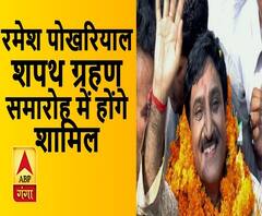 Ramesh Pokhriya ने की अमित शाह की तारीफ, कहा- चुनिंदा नेताओं में से हैं शाह | ABP Ganga