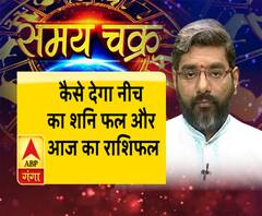 कैसे फल देगा नीच का शनि, साथ ही जानें- आज का राशिफल (15.05.19)