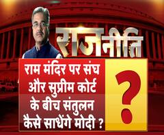 राजनीतिः राम मंदिर पर संघ और सुप्रीम कोर्ट के बीच संतुलन कैसे साधेंगे मोदी ?