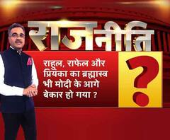 राहुल, राफेल और प्रियंका का ब्रह्मास्त्र भी मोदी के आगे बेकार हो गया ?