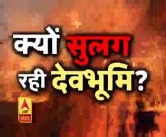 क्यों सुलग रही देवभूमि ? 