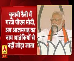 आजमगढ़ में विरोधियों पर बरसे पीएम मोदी, सुनिए उनका पूरा भाषण