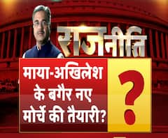 राजनीतिः माया-अखिलेश के बगैर नए मोर्चे की तैयारी? 