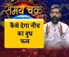 कुंडली में नीच के बुध वाले करें क्या-क्या उपाय, साथ ही जानें- आज का राशिफल (11.05.19)