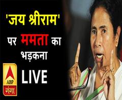 'जय श्रीराम' पर ममता का भड़कना LIVE