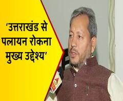 उत्तराखंड से पलायन रोकना मुख्य उद्देश्य : तीरथ सिंह रावत