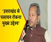 उत्तराखंड से पलायन रोकना मुख्य उद्देश्य : तीरथ सिंह रावत