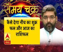 कुंडली में नीच के शुक्र वाले करें क्या-क्या उपाय, साथ ही जानें- आज का राशिफल (14.05.19)