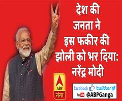 प्रचंड बहुमत से फिर जीते मोदी, बोले- देश के नागरिकों ने इस फकीर की झोली को भर दिया, सुनें पूरा भाषण