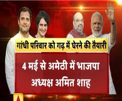 गांधी परिवार को गढ़ में घेरने की तैयारी, अमेठी में कैंप करके तैयारियों पर नजर रखेंगे शाह