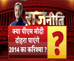 राजनीति: क्या पीएम मोदी दोहरा पाएंगे 2014 का करिश्मा ?