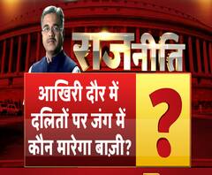 राजनीतिः चुनावी सियासत से दलितों का कितना भला होगा?