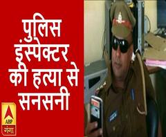 सिद्धार्थनगर में पुलिस इंस्पेक्टर की हत्या, घर के कमरे में पड़ा मिला शव 