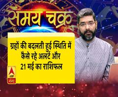  ग्रहों की बदलती हुई स्थिति में कैसे रहे अलर्ट और 21 मई का राशिफल