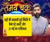  ग्रहों की बदलती हुई स्थिति में कैसे रहे अलर्ट और 21 मई का राशिफल
