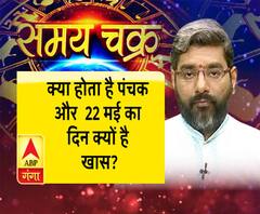 जानिए, क्या होता है पंचक और 22 मई का दिन क्यों है खास?