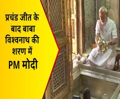 प्रचंड जीत के बाद बाबा विश्वनाथ की शरण में PM Modi | Varanasi 