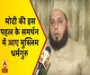 PM मोदी की इस पहल के समर्थन में आए मुस्लिम धर्मगुरु