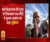 केदारनाथ की गुफा से बाहर निकलते ही PM मोदी ने चुनाव आयोग का जताया आभार, जानें क्यों