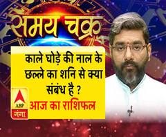 जानें, शनि की साढ़ेसाती का घोड़े की नाल से क्या है कनेक्शन, साथ ही- 26 मई का राशिफल