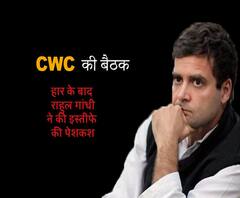CWC की बैठक में राहुल गांधी ने की इस्तीफे की पेशकश