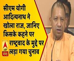 सीएम योगी आदित्यनाथ ने खोला राज, जानिए किसने दी थी राष्ट्रवाद के मुद्दे पर चुनाव लड़ने की सलाह