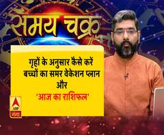 गृहों के अनुसार कैसे करें बच्चों का समर वेकेशन प्लान और आज का राशिफल (17.05.19) 