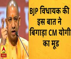 जानें, अपने विधायक की किस बात पर आया CM योगी को गुस्सा 