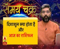 दिशाशूल क्या होता है और आज का राशिफल (27.05.19) | Samay Chakra