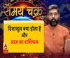 दिशाशूल क्या होता है और आज का राशिफल (27.05.19) | Samay Chakra