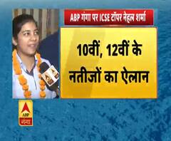 ICSE Result 2019: टॉपर्स से बातचीत, जानिए इनकी सफलता का राज। ABP Ganga