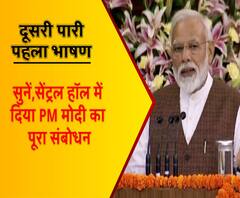 दूसरी पारी, पहला भाषण: सुनें सेंट्रल हॉल में दिया PM मोदी का पूरा संबोधन