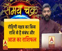 रोहिणी नक्षत्र का किस राशि वालों से है संबंध और आज का राशिफल | 31 मई 2019 |