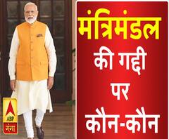 मोदी सरकार 2: मंत्रिमंडल की गद्दी पर कौन-कौन 