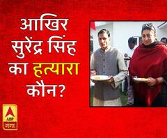 अमेठी : स्मृति ईरानी के करीबी सुरेंद्र सिंह का हत्यारा कौन?