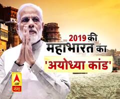 PM मोदी का पहला अयोध्या दौरा, देखिए 2019 की महाभारत का 'अयोध्या कांड'