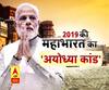 PM मोदी का पहला अयोध्या दौरा, देखिए 2019 की महाभारत का 'अयोध्या कांड'