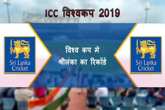 ICC विश्वकप में श्रीलंका का रिकॉर्ड