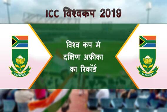 ICC विश्वकप में दक्षिण अफ्रीका का रिकॉर्ड